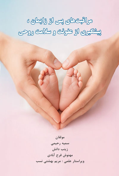 مراقبت های پس از زایمان ، پیشگیری از عفونت و سلامت روحی